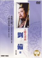 [Used] (Unused / Unopened) Sangokushi Liu Bei [DVD]