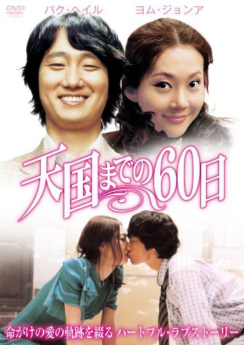 [New] 60 days to heaven [DVD]