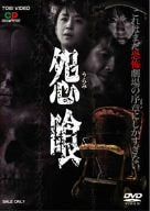 【新品】 怨喰 [DVD]