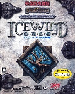 【中古】(未使用･未開封品)　ICEWIND DALE 日本語版 価格改定版