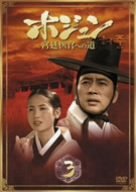 【中古】(未使用･未開封品)　ホジュン BOX3 ~宮廷医官への道~ [DVD]