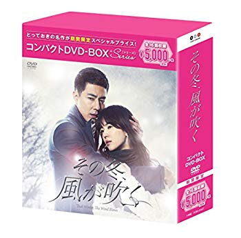 【中古】その冬、風が吹く コンパクトDVD-BOX(スペシャルプライス版)