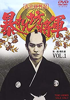 【中古】(未使用･未開封品)　吉宗評判記 暴れん坊将軍 第一部 傑作選(1) [DVD]