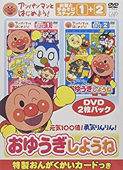 【中古】(未使用･未開封品)　アンパンマンとはじめよう! お歌と手あそび編 元気100倍!勇気りんりん!おゆうぎしようね [DVD]