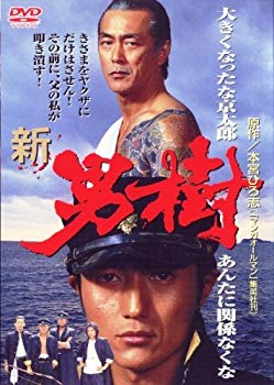 【中古】(未使用･未開封品)　新・男樹 [DVD]