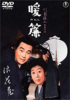 【中古】(未使用･未開封品)　暖簾 [DVD]