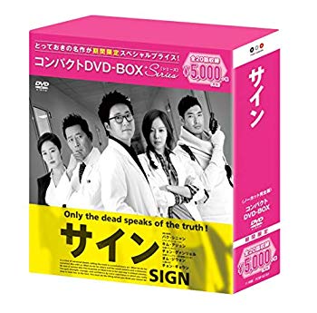 【中古】サイン コンパクトDVD-BOX(スペシャルプライス版)