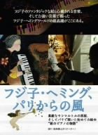 【中古】(未使用･未開封品)　フジ子・ヘミング、パリからの風-素敵なモンマルトルの部屋、そしてパリで描いた初めての絵本“紙のピアノ物語”- [DVD]
