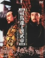 【中古】(未使用･未開封品)　司馬遷と漢武帝 完全版 DVD BOX