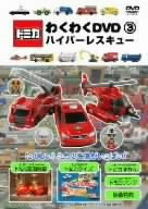 【中古】(未使用･未開封品)　トミカわくわくDVD 3 ハイパーレスキュー