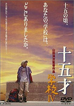 【中古】(未使用･未開封品)　十五才学校IV [DVD]