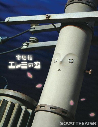 【新品】 電信柱エレミの恋 [DVD]