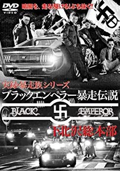 【中古】(未使用･未開封品)　ブラックエンペラー暴走伝説~下北沢総本部~ [DVD]