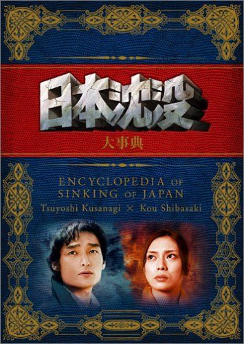 【新品】 日本沈没 大事典 [DVD]