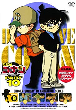 【中古】(未使用･未開封品)　名探偵コナンDVD PART10 vol.9