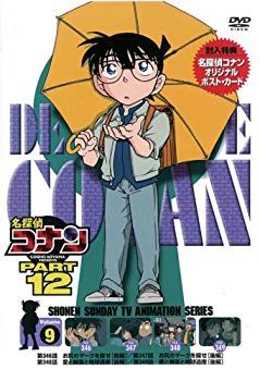 【中古】(未使用･未開封品)　名探偵コナンDVD PART12 vol.9