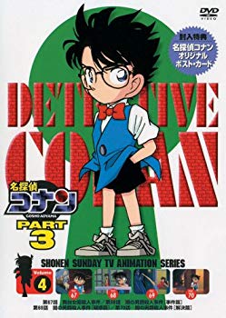 【中古】(未使用･未開封品)　名探偵コナンDVD PART3 vol.4