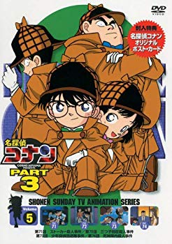 【中古】(未使用･未開封品)　名探偵コナンDVD PART3 vol.5