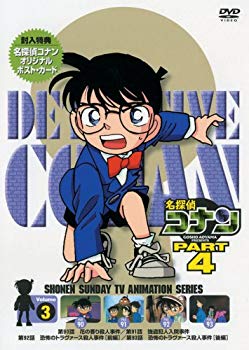 【中古】(未使用･未開封品)　名探偵コナンDVD PART4 vol.3