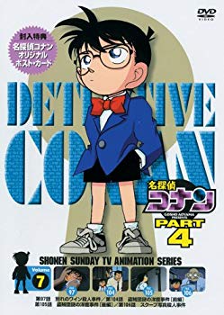 【中古】(未使用･未開封品)　名探偵コナンDVD PART4 vol.7