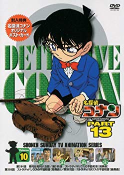 【中古】(未使用･未開封品)　名探偵コナンDVD PART13 vol.10