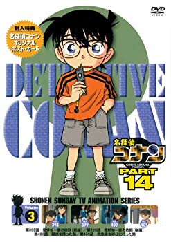 【中古】(未使用･未開封品)　名探偵コナンDVD PART14 vol.3