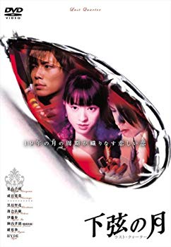 【中古】(未使用･未開封品)　下弦の月 ラスト・クォーター [DVD]