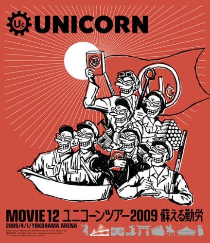 【新品】 MOVIE 12/UNICORN TOUR 2009 蘇える勤労 [Blu-ray]