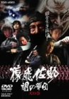 【中古】(未使用･未開封品)　猿飛佐助 闇の軍団 天の巻 [DVD]