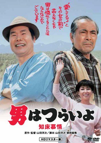 [New] Shochiku Tora -san Series Men are hard Shiretoko Morning [DVD]