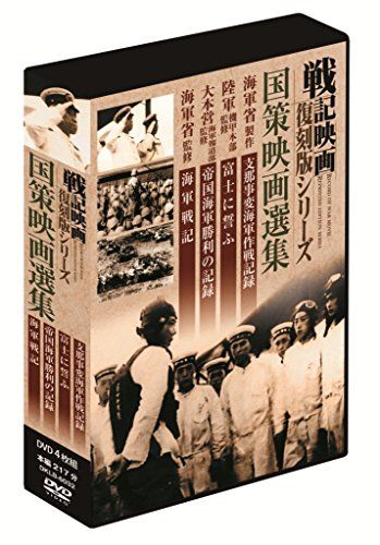 【新品】 戦記映画復刻版 国策映画選集 DVD4枚組 支那事変海軍作戦記録 富士に誓ふ 少年戦車兵訓練の記録 帝国海軍勝利の記録 海軍戦記 DKLB-6032