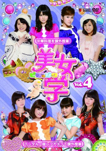 【新品】 美女学 Vol.4 [DVD]