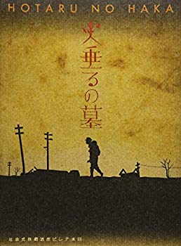 【中古】(未使用･未開封品)　終戦六十年スペシャルドラマ 火垂るの墓 [DVD]