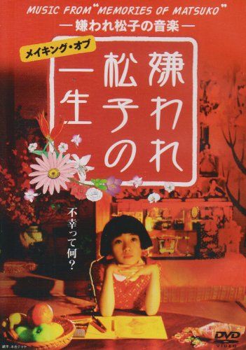 【新品】 MUSIC FROM "MEMORIES OF MATSUKO" -嫌われ松子の音楽- メイキング・オブ ｢嫌われ松子の一生｣ [DVD]
