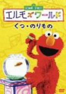 [Used] (Unused / Unopened) Elmos World "Dusk Norimono" [DVD]