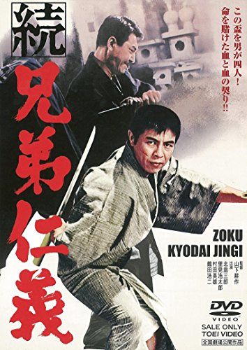 【新品】 続 兄弟仁義 [DVD]