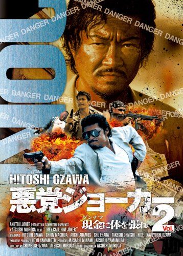 【新品】 悪党ジョーカーVOL.2 現金に体を張れ! [DVD]