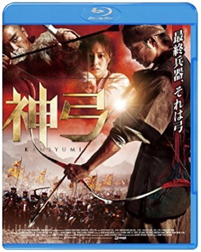 【新品】 神弓-KAMIYUMI- [Blu-ray]