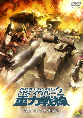 [New] Mobile Suit Gundam MS Igleou Double Fronten Front 3 Odessa, Iron Arashi! [DVD]