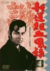 [Used] (Unused / Unopened) Shinsengumi Blood Record Vol.4 [DVD]