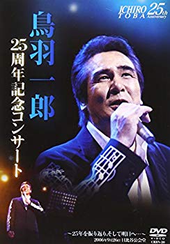 [Used] (Unused / Unopened) Ichiro Toba LIVE DVD debut 25th anniversary concert "Looking back on 25 years, and to tomorrow ... ~ at Hibiya Public Hall"