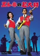【中古】(未使用･未開封品)　エレキの若大将 [DVD]