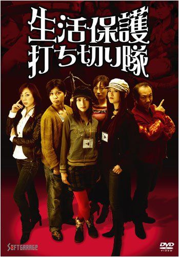 【新品】 生活保護打ち切り隊 [DVD]