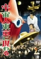 [Used] (Unused / Unopened) Appears in the alien Tokyo [DVD]