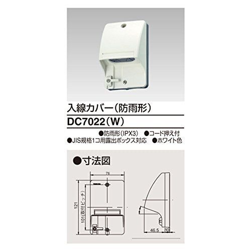 【新品】 東芝ライテック 入線カバー(ホワイト) 配線器具 DC7022(W)