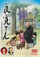 【中古】(未使用･未開封品)　良寛さん [DVD]