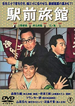 【中古】(未使用･未開封品)　喜劇 駅前旅館 [DVD]