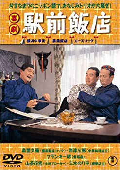 【中古】(未使用･未開封品)　喜劇 駅前飯店 [DVD]