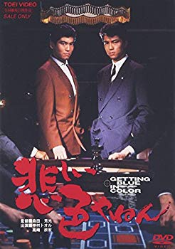 【中古】(未使用･未開封品)　悲しい色やねん [DVD]