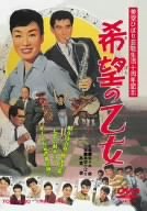 【中古】(未使用･未開封品)　希望の乙女 [DVD]